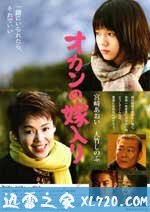 出嫁的妈妈 オカンの嫁入り (2010)