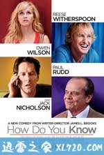 你怎么知道 How Do You Know (2010)