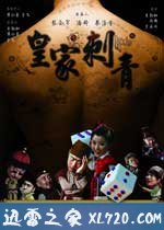 皇家刺青 (2009)