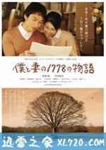 我和妻子的1778个故事 僕と妻の1778の物語 (2011)