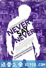 贾斯汀·比伯:永不言败 Justin Bieber: Never Say Never (2011)