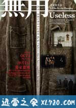 无用 (2007)