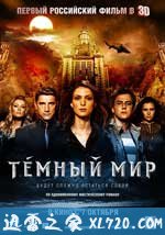 黑暗世界 Темный мир (2010)