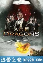 驯龙战 Age of the Dragons (2011)