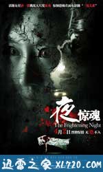 夜惊魂 (2011)