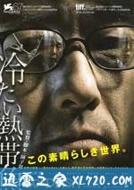 冰冷热带鱼 冷たい熱帯魚 (2010)