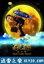 跟踪孔令学 (2011)