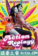 爱情时光机 Action Replay (2010)