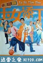 玉女添丁 (2001)