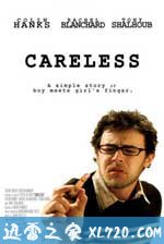 粗心大意 Careless (2007)