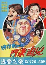 神探POWER之问米追凶 (1994)