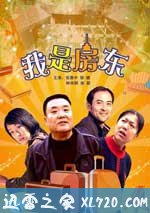 我是房东 (2009)