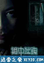 镜中迷魂 (2011)