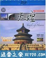 天坛 (2010)