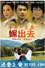 今年一定要嫁出去 (2011)
