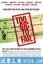 大而不倒 Too Big to Fail (2011)