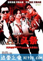 A-1头条 A-1頭條 (2004)