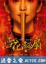 雪花秘扇 Snow Flower and the Secret Fan (2011)