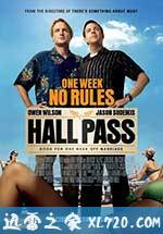嘿咻卡 Hall Pass (2011)