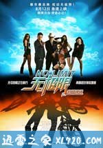 无极限之危情速递 (2011)