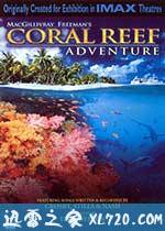 珊瑚礁 Coral Reef Adventure (2003)