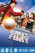 愤怒乒乓球 Balls of Fury (2007)