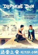 疾速行动 Дерзкие дни (2007)