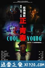 正·青春 (2011)