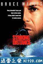 致命距离 Striking Distance (1993)