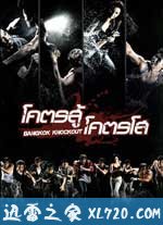 曼谷重击 โคตรสู้ โคตรโส (2010)