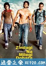 人生不再重来 Zindagi Na Milegi Dobara (2011)