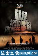 极速先锋 (2011)