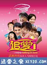 追爱总动员 (2007)