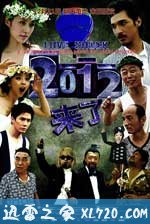 2012来了 (2011)