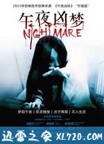午夜凶梦 (2011)