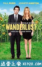 漫游 Wanderlust (2012)