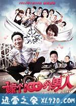 嫁个100分男人 (2012)
