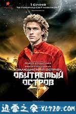 人烟之岛2：战斗 Обитаемый остров: Схватка (2009)