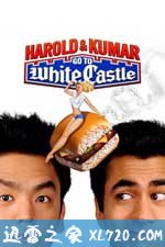 猪头逛大街 Harold & Kumar Go to White Castle (2004)
