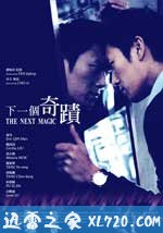 下一个奇迹 (2012)