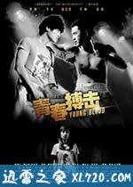 青春搏击 (2012)