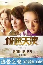 极速天使 (2011)
