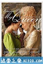 再见，我的王后 Les adieux à la reine (2012)