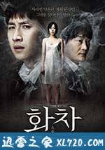 火车 화차 (2012)