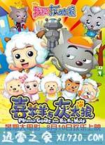 我爱灰太狼 (2012)