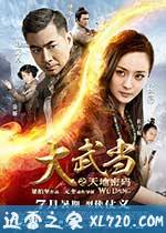 大武当之天地密码 (2012)