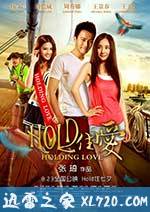 HOLD住爱 (2012)