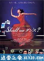 谈谈情跳跳舞 Shall we ダンス? (1996)