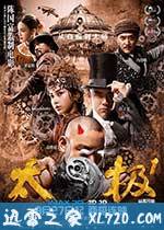 太极1：从零开始 (2012)