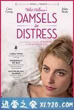 待解救的少女 Damsels in Distress (2011)